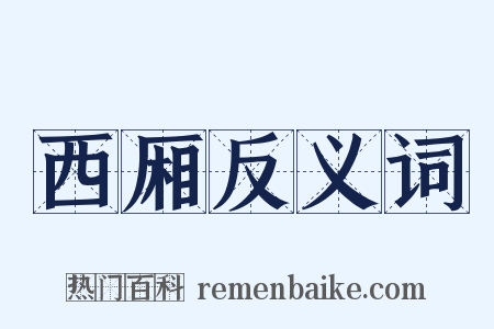西厢反义词是什么意思的图片